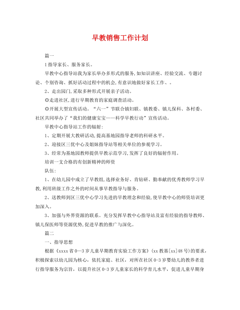 早教销售工作计划 _第1页