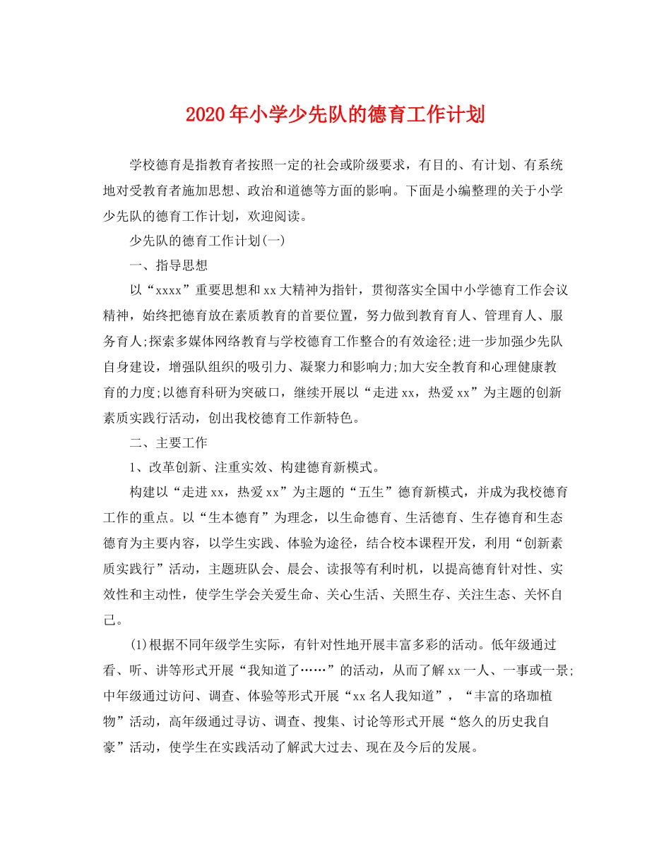 2020年小学少先队的德育工作计划 _第1页