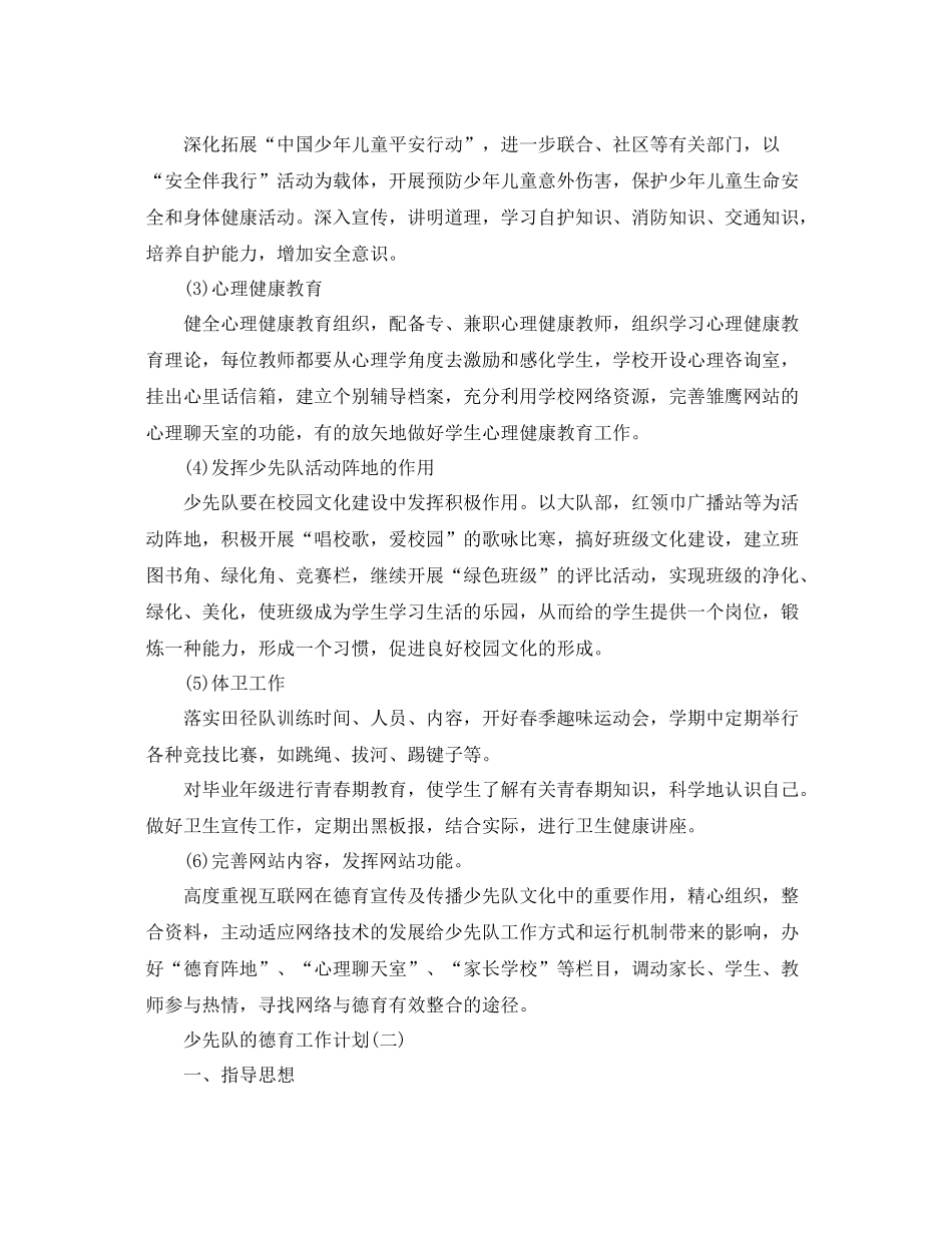 2020年小学少先队的德育工作计划 _第3页