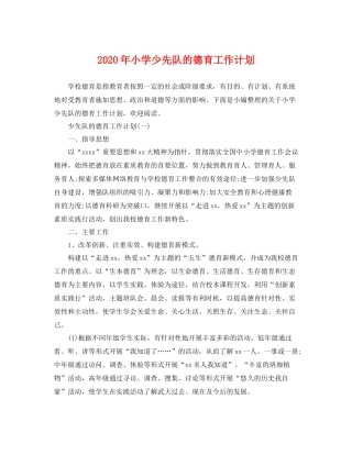 2020年小学少先队的德育工作计划 