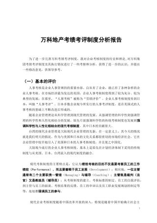 某地产考绩考评制度分析报告