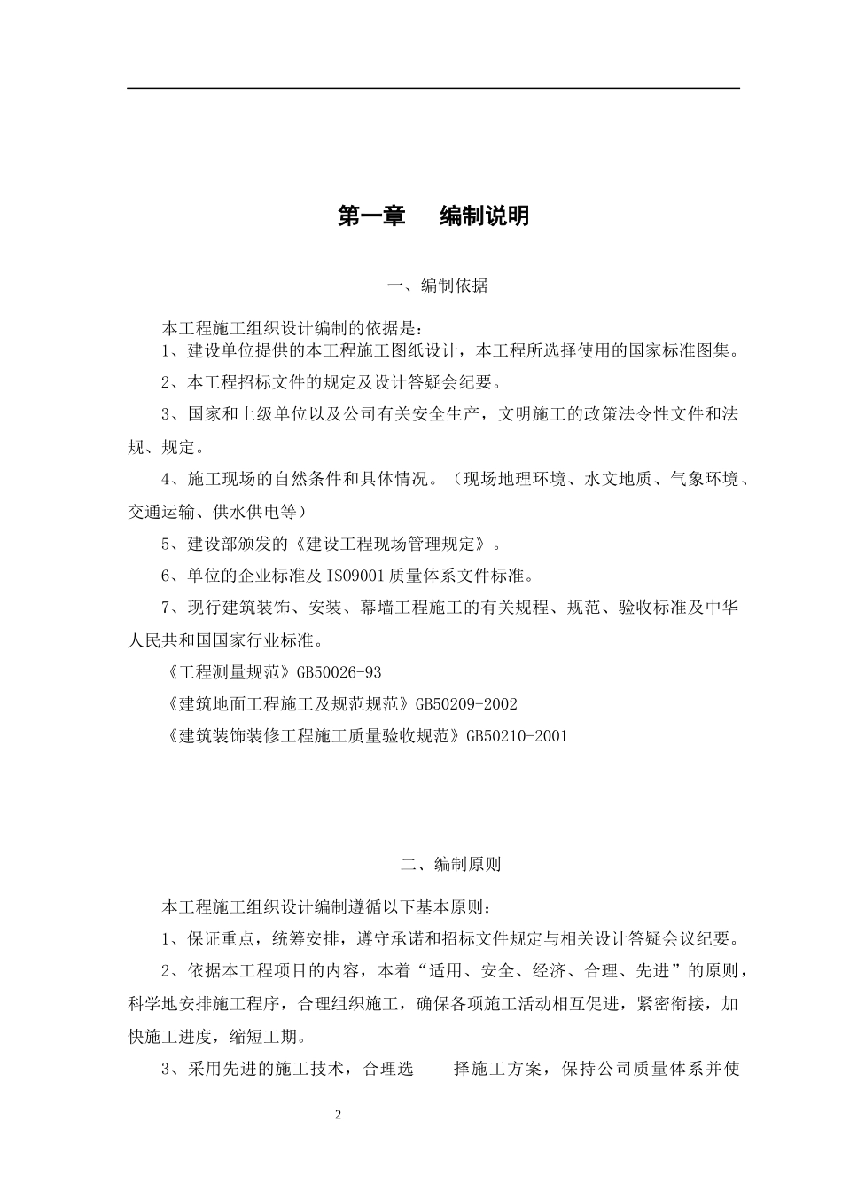 某装饰装修工程施工组织设计_第2页