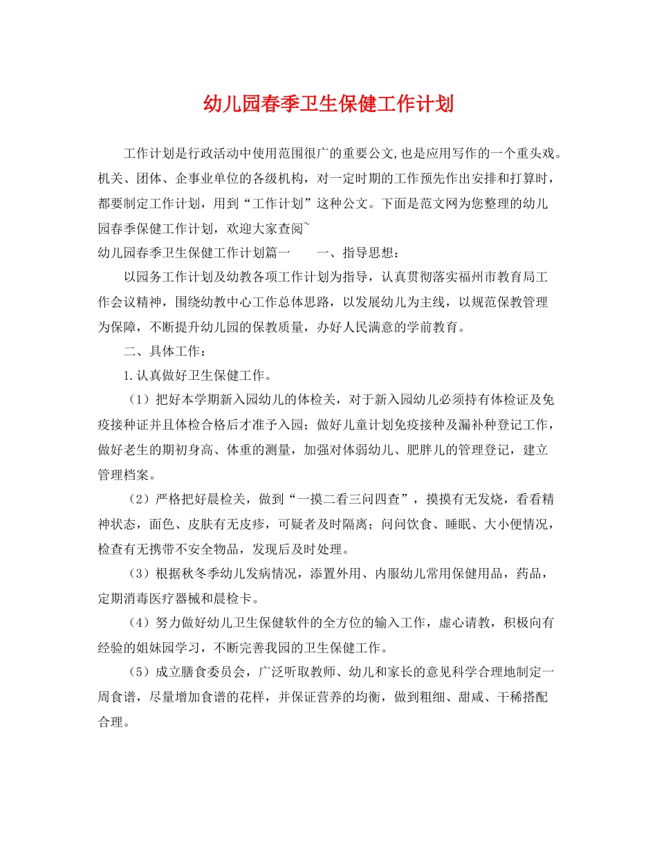 幼儿园春季卫生保健工作计划 _第1页