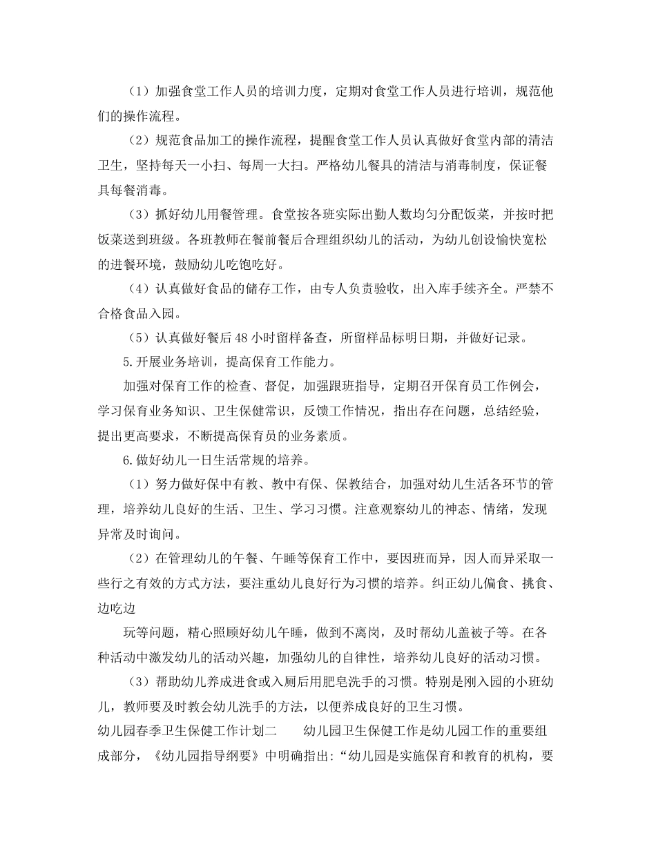 幼儿园春季卫生保健工作计划 _第3页