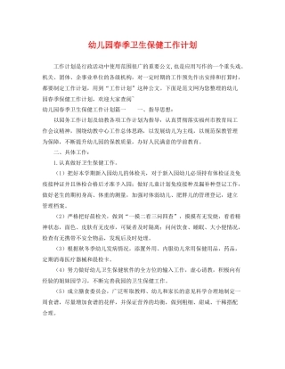 幼儿园春季卫生保健工作计划 