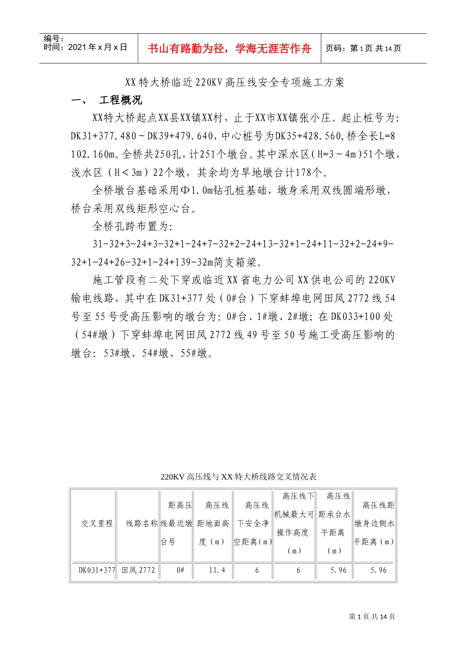 某特大桥临近220kv高压线安全专项施工方案(DOC18页)_第1页
