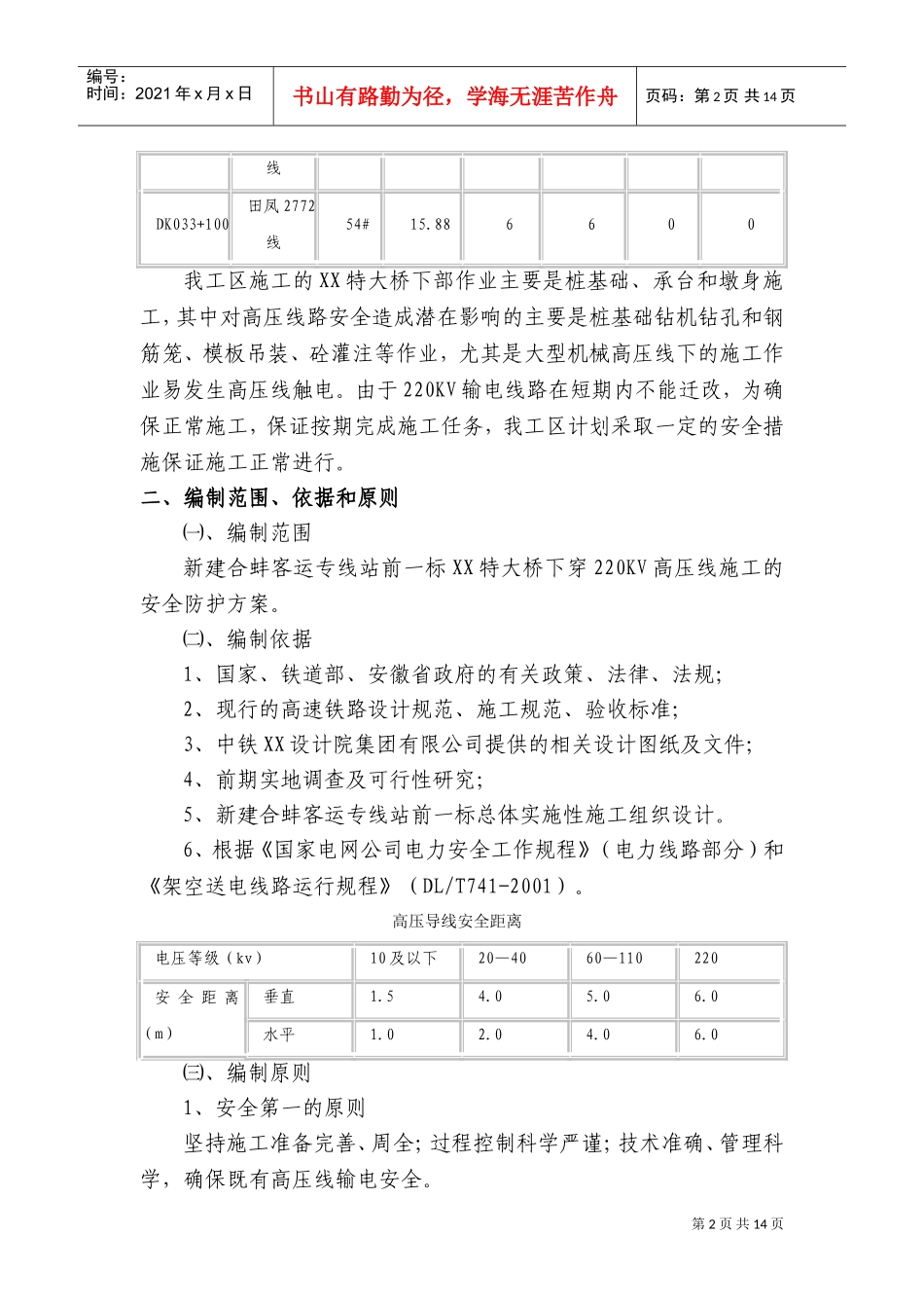 某特大桥临近220kv高压线安全专项施工方案(DOC18页)_第2页