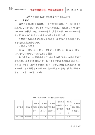 某特大桥临近220kv高压线安全专项施工方案(DOC18页)