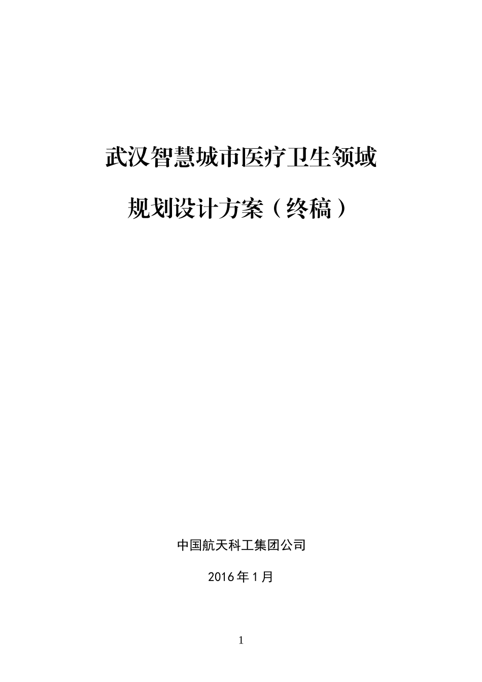 智慧城市医疗卫生领域规划设计方案(DOC36页)_第1页