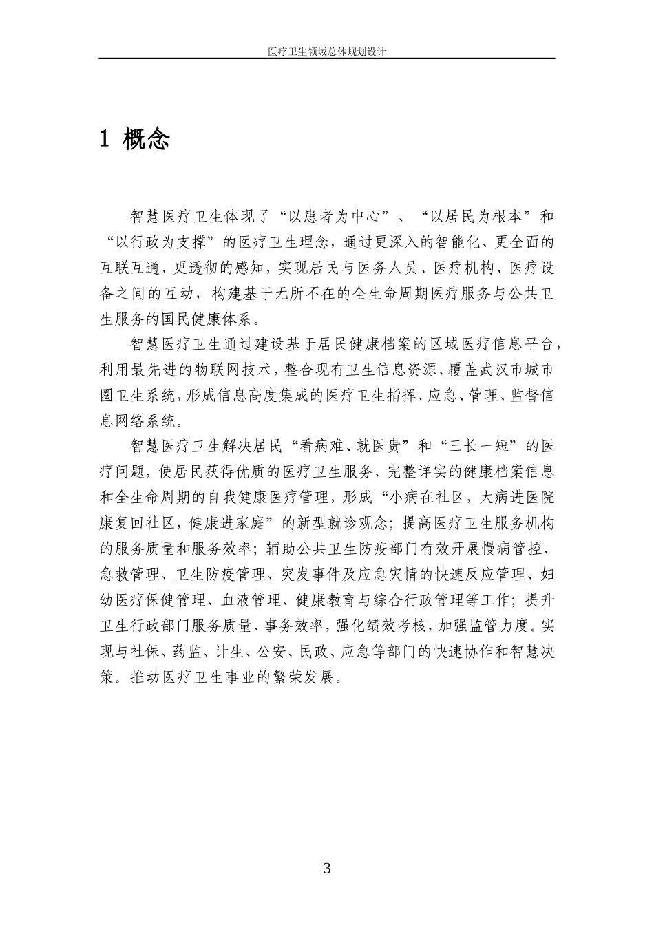 智慧城市医疗卫生领域规划设计方案(DOC36页)_第3页