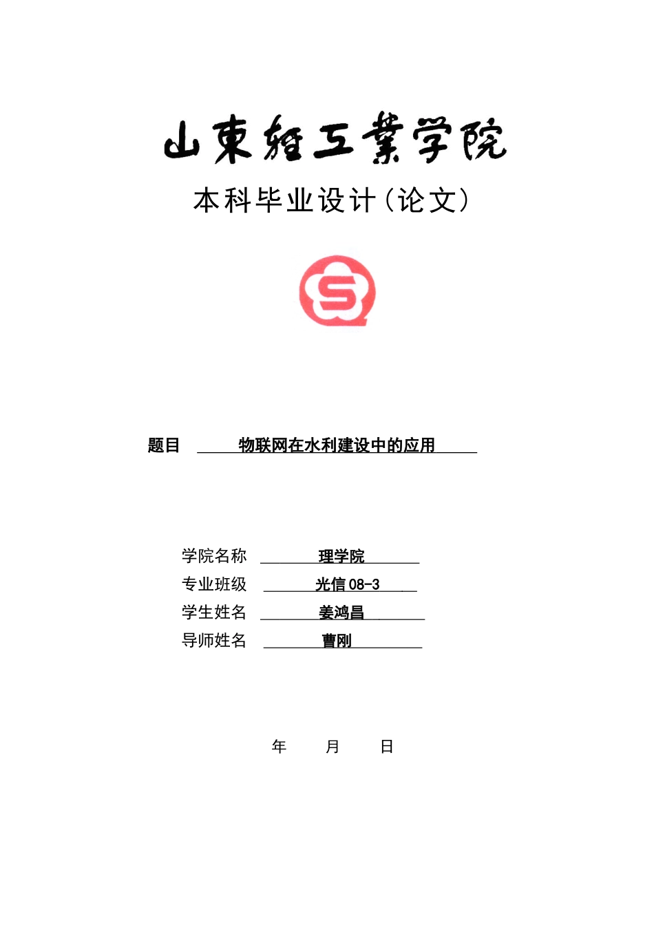 物联网在水利建设中的应用_第1页