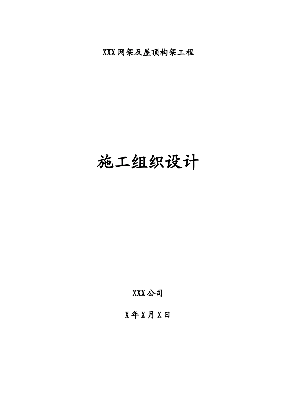 某工程网架及钢结构工程施工组织设计_第1页