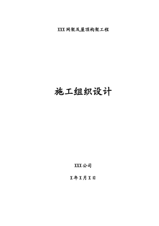 某工程网架及钢结构工程施工组织设计