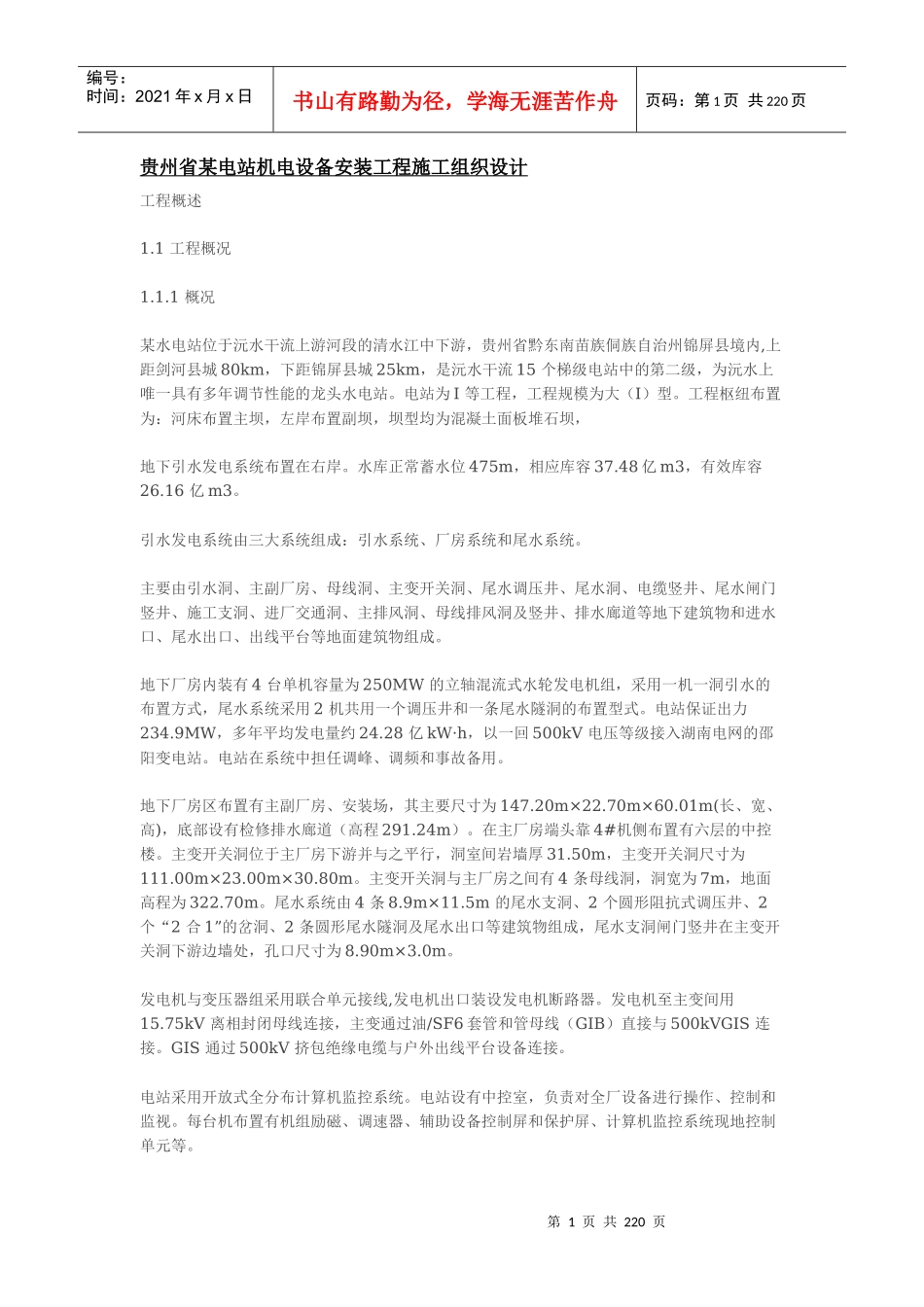 某电站机电设备安装工程施工组织设计(DOCX 208页)_第1页