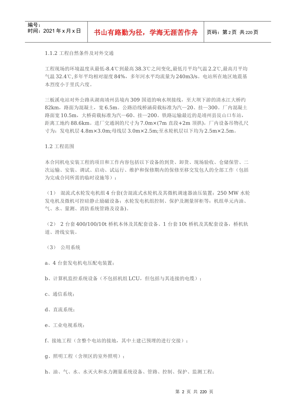某电站机电设备安装工程施工组织设计(DOCX 208页)_第2页