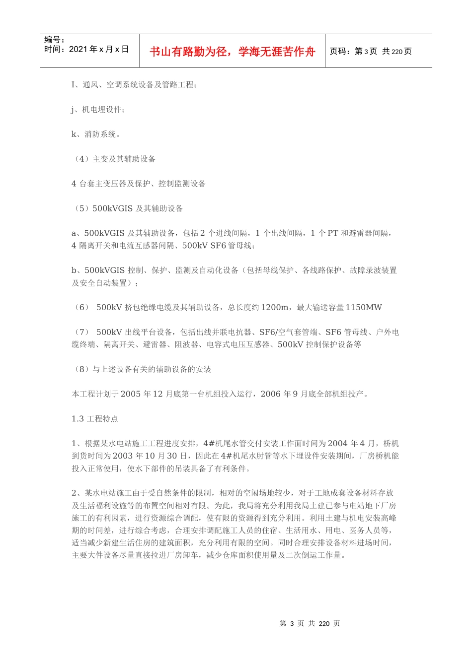 某电站机电设备安装工程施工组织设计(DOCX 208页)_第3页
