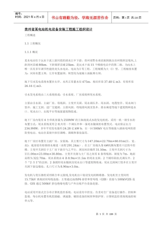 某电站机电设备安装工程施工组织设计(DOCX 208页)