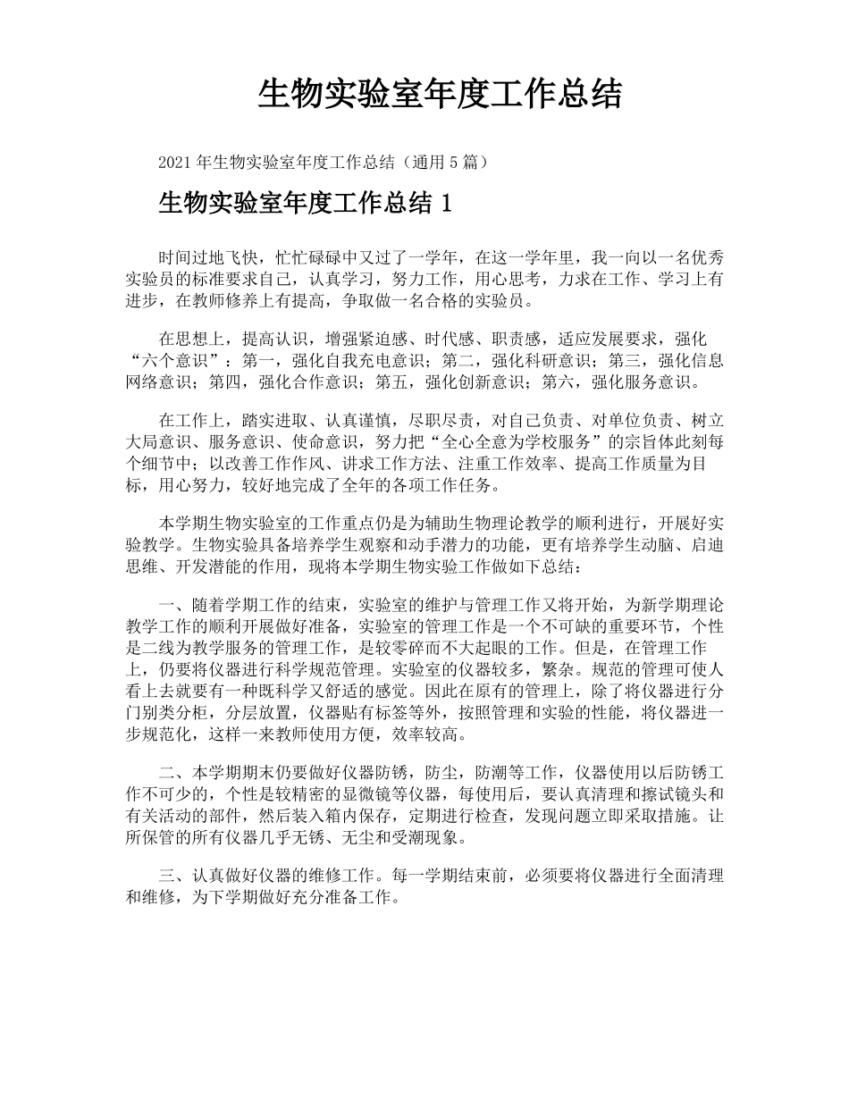 生物试验室年工作总结_第1页