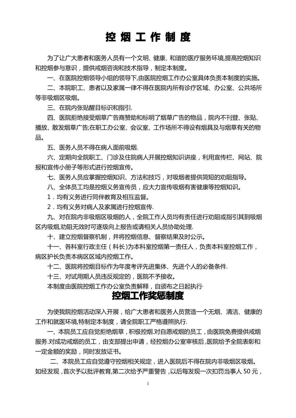 医院控烟管理制度_第1页