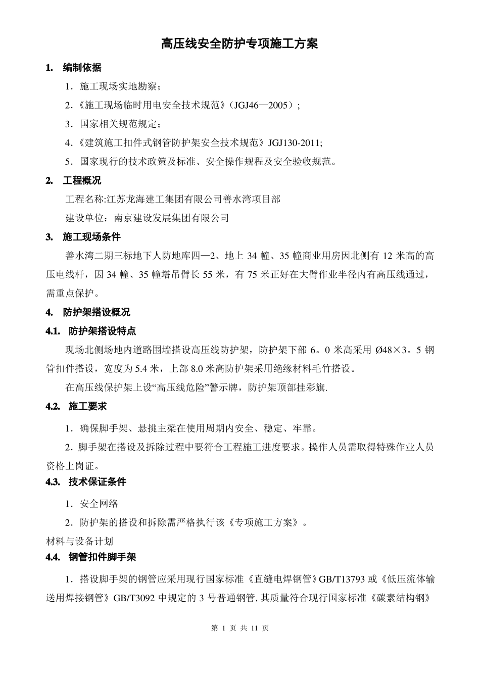 钢管毛竹混合高压线安全防护专项施工方案_第2页