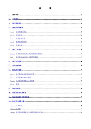 钢管毛竹混合高压线安全防护专项施工方案
