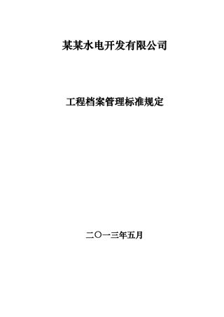 某某水单公司工程档案管理标准规定