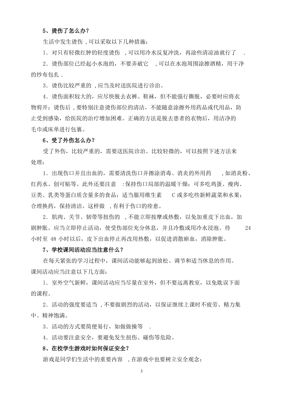 安全生活小常识_第3页