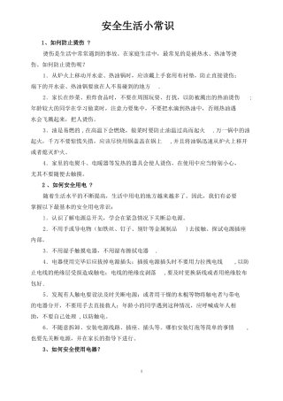 安全生活小常识