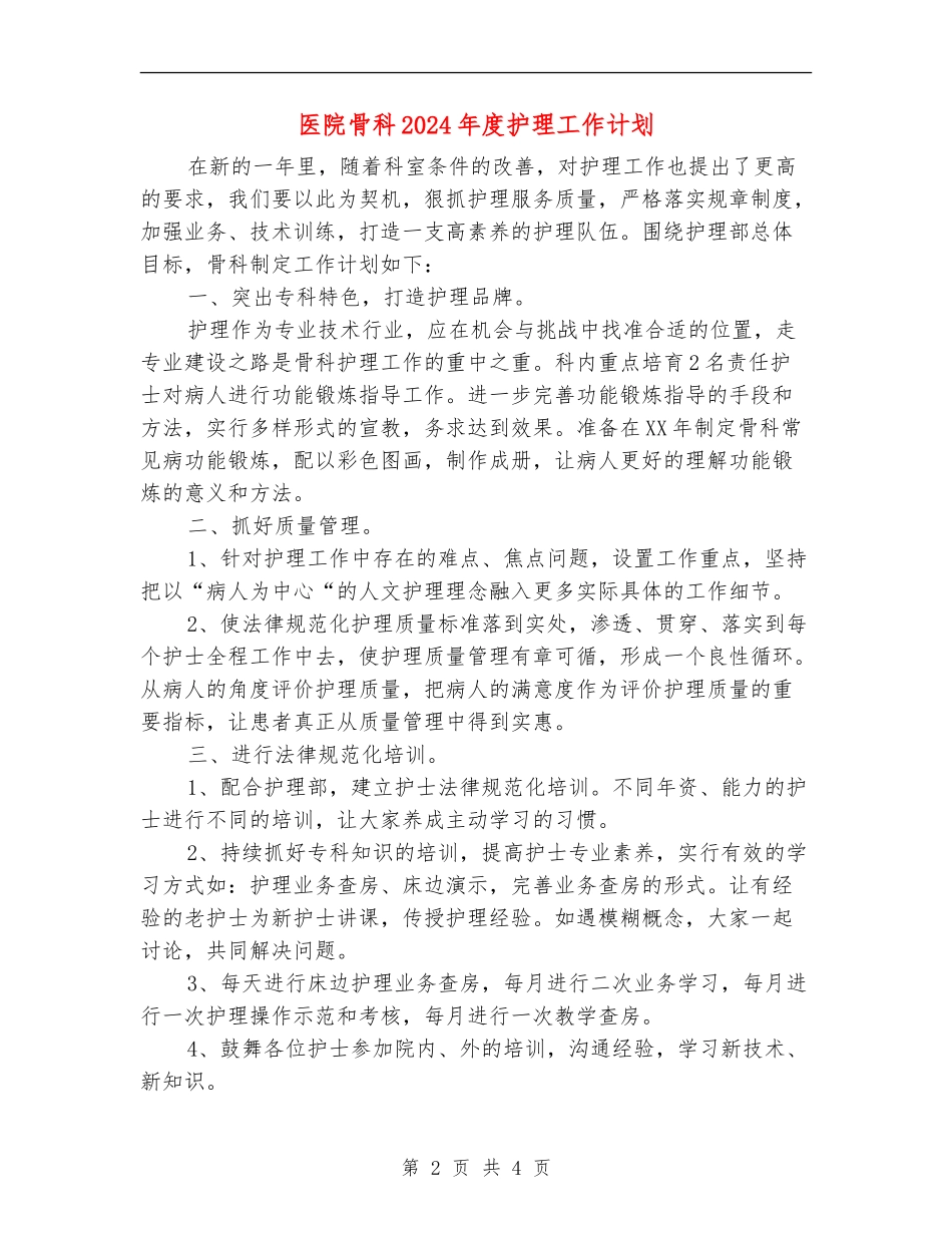 医院骨科2024年度护理工作计划_第2页