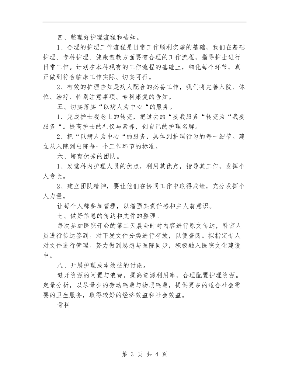 医院骨科2024年度护理工作计划_第3页