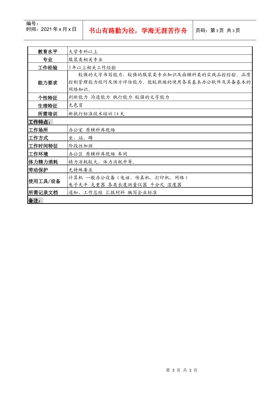 某服装生产企业原辅料品控管理员职位说明书_第3页