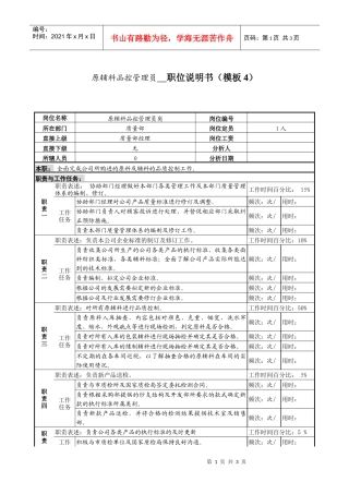 某服装生产企业原辅料品控管理员职位说明书
