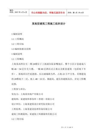 某高层建筑工程施工组织设计