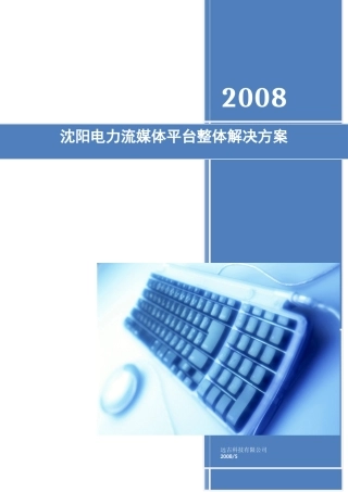 沈阳电力流媒体平台整体解决方案探析
