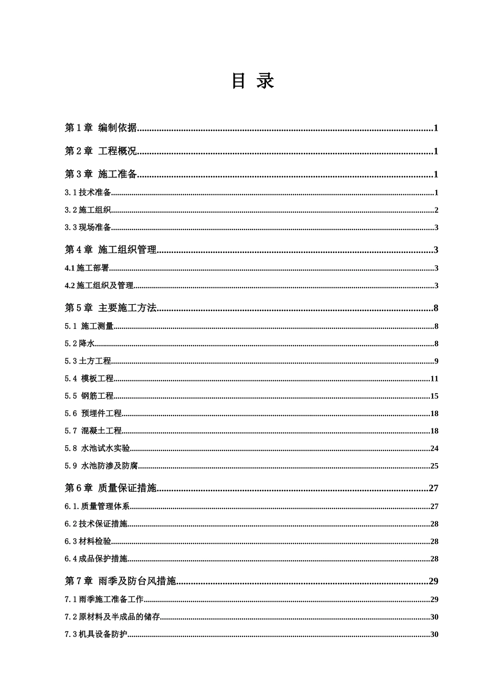污水池专项施工方案(DOC66页)_第2页