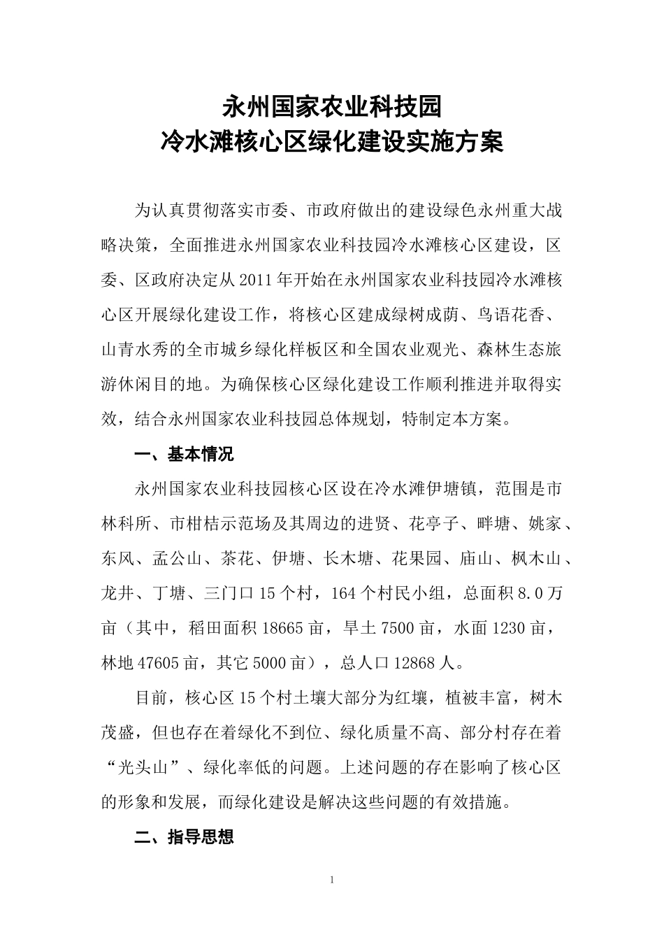 永州国家农业科技园冷水滩核心区绿化建设实施方案_第1页