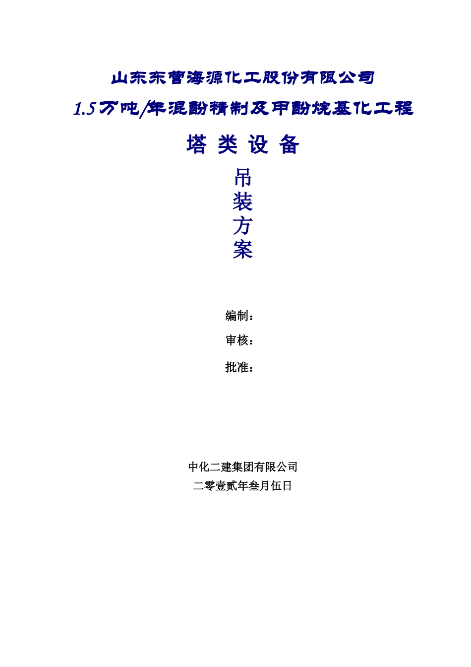 混酚精制及甲酚烷基化工程吊装方案_第1页