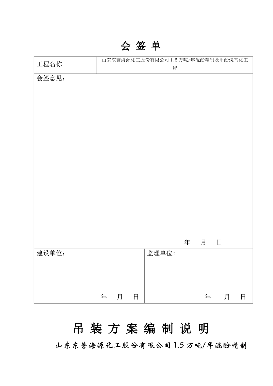 混酚精制及甲酚烷基化工程吊装方案_第2页
