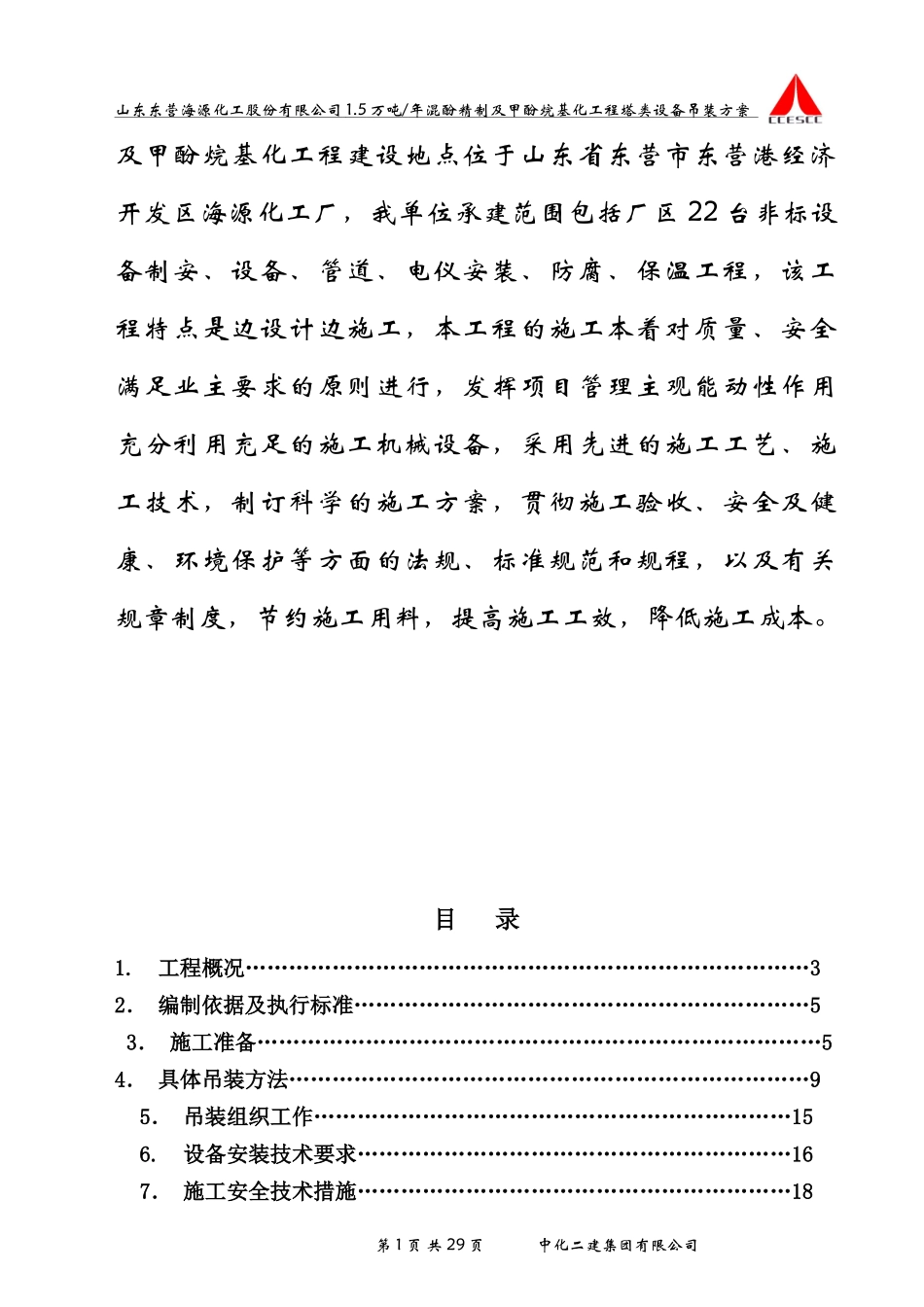 混酚精制及甲酚烷基化工程吊装方案_第3页