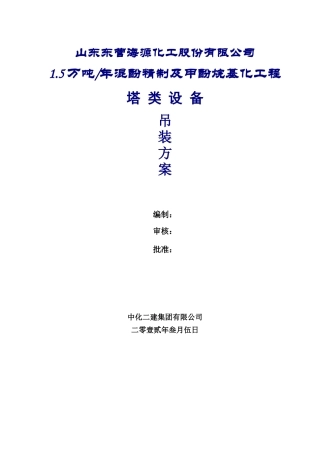 混酚精制及甲酚烷基化工程吊装方案