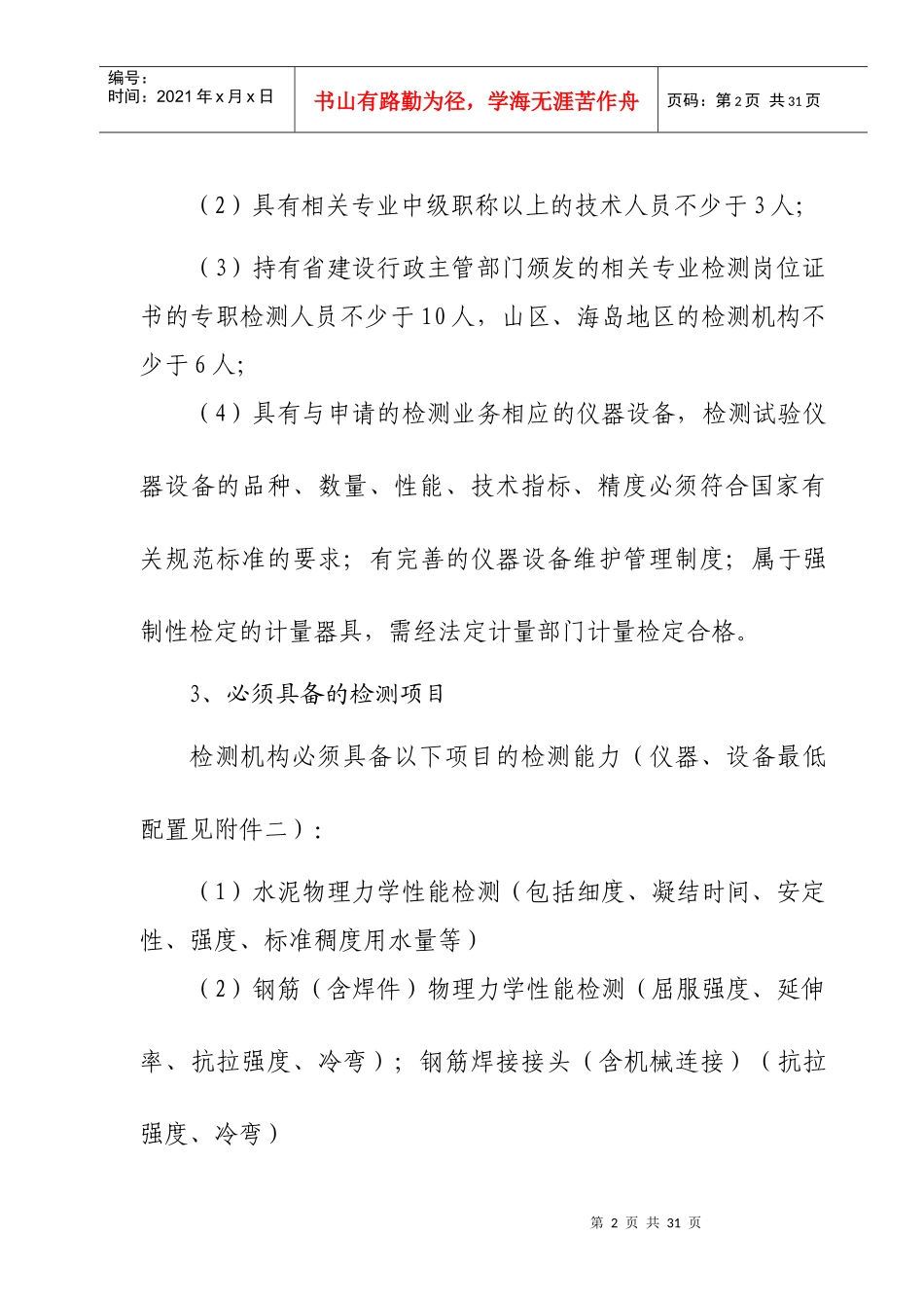 浙江省建设工程质量检测机构资质标准_第2页