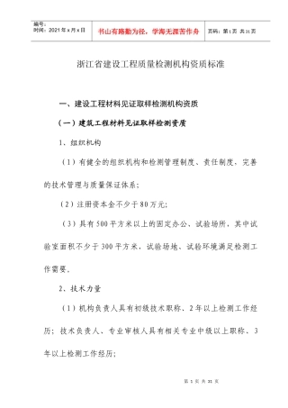 浙江省建设工程质量检测机构资质标准