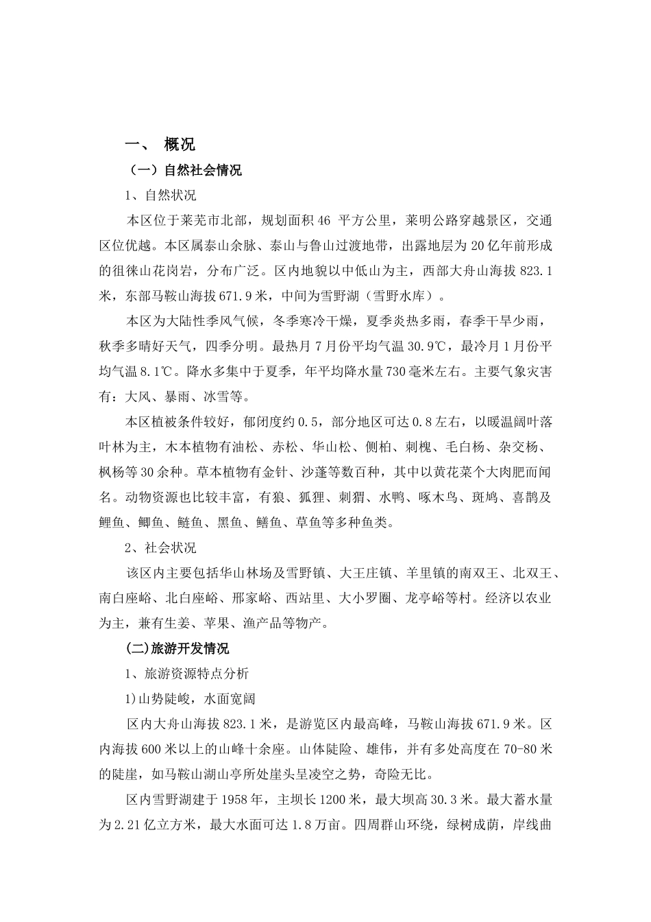旅游规划专题之四：雪野休闲度假区旅游开发建设规划_第1页