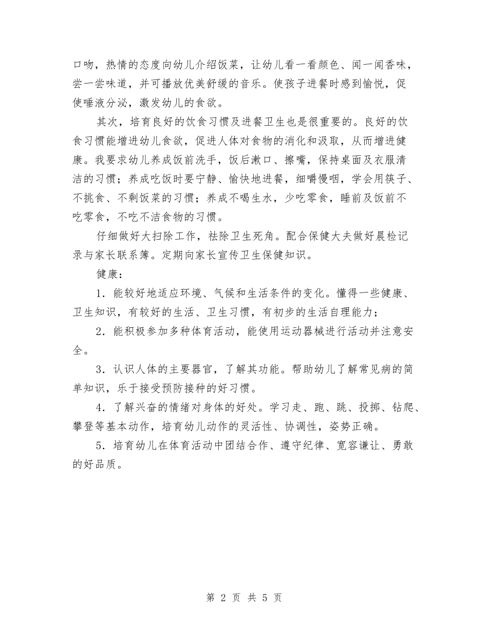 2024年幼儿园健康教育计划表格与2024年幼儿园健康教育计划表格开头汇编_第2页