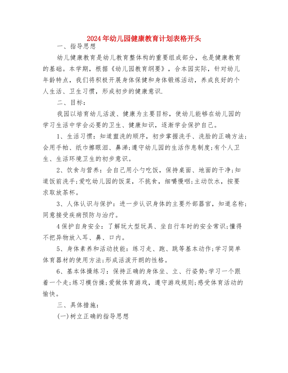 2024年幼儿园健康教育计划表格与2024年幼儿园健康教育计划表格开头汇编_第3页