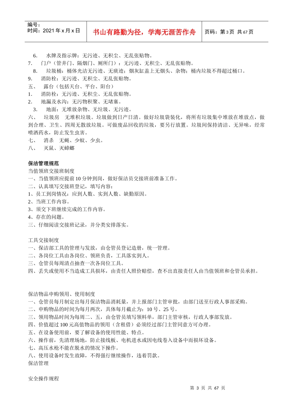 物业管理公司保洁管理资料大全(doc 62页)_第3页