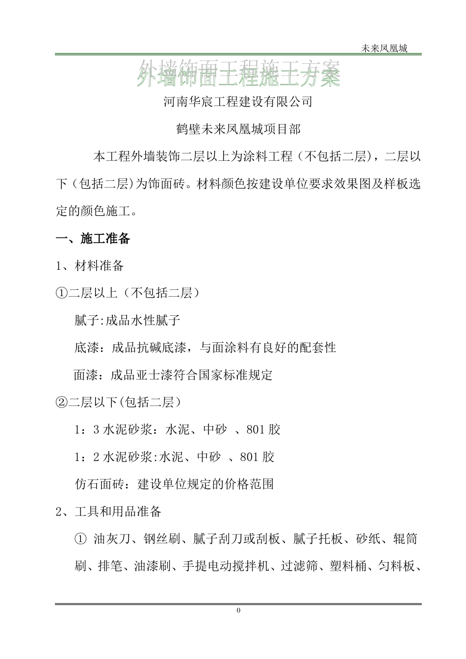 外墙涂料饰面砖工程施工方案_第1页