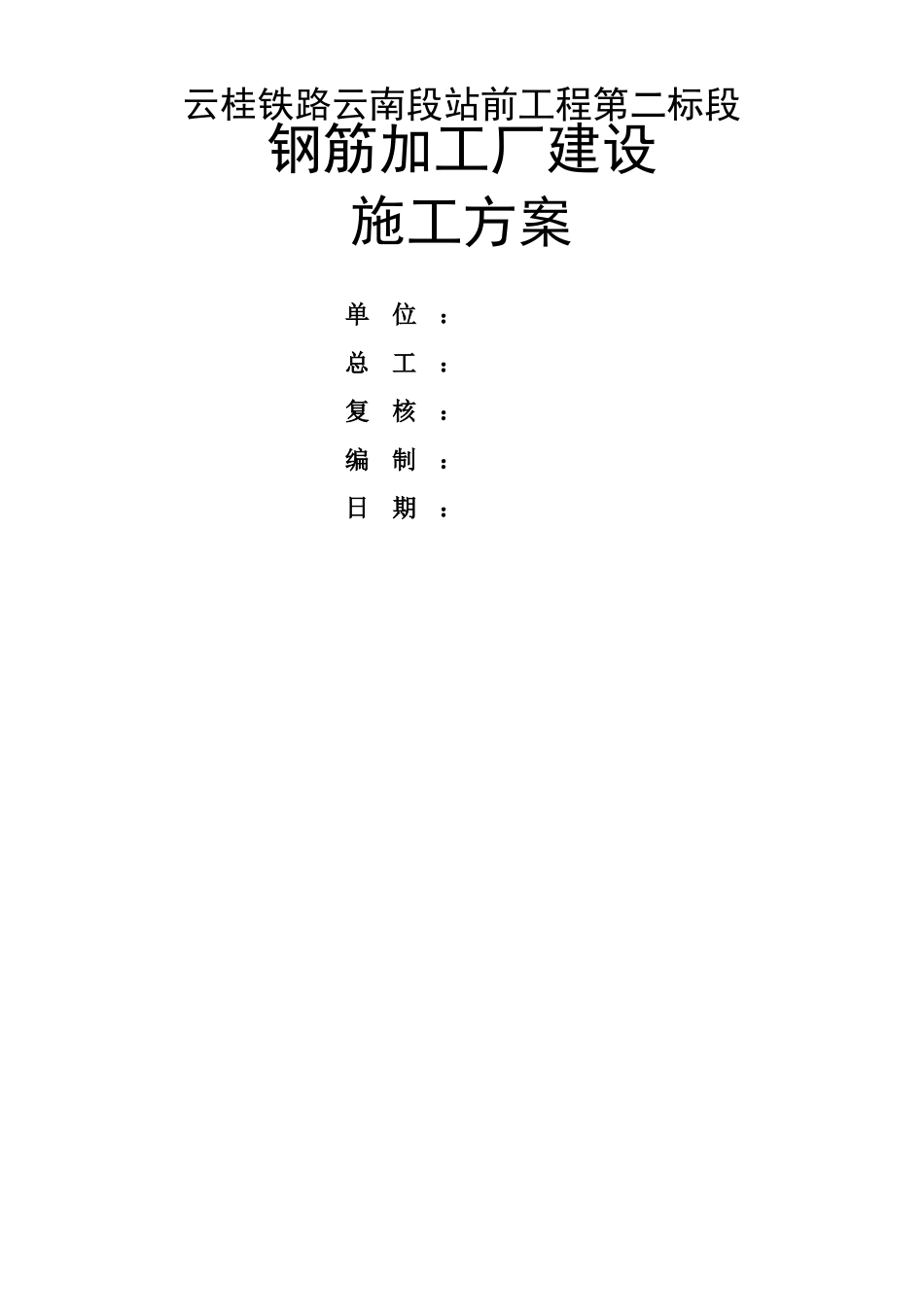 钢筋加工厂施工方案_第2页