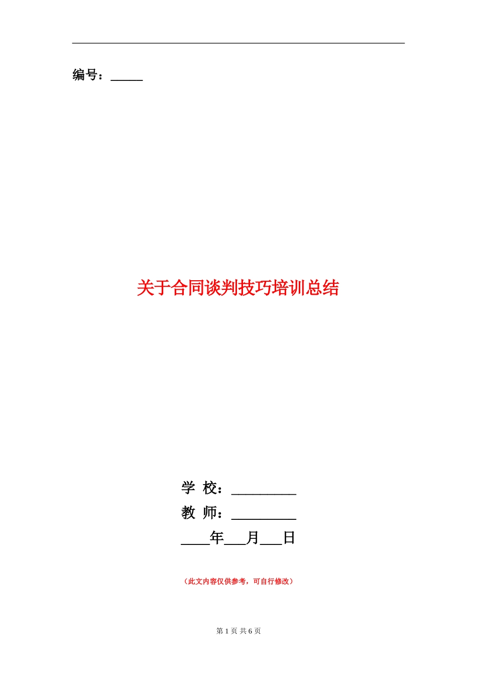 关于合同谈判技巧培训总结_第1页