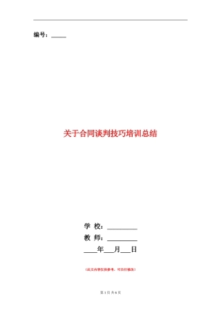 关于合同谈判技巧培训总结